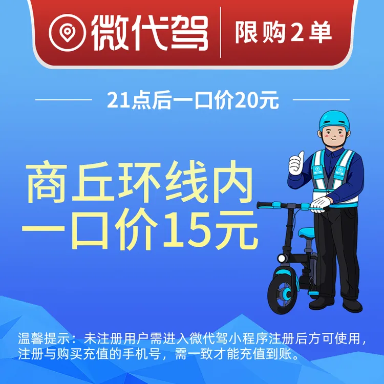商丘微代驾15元代驾券优惠券团购丨环线内一口价丨21点后20元