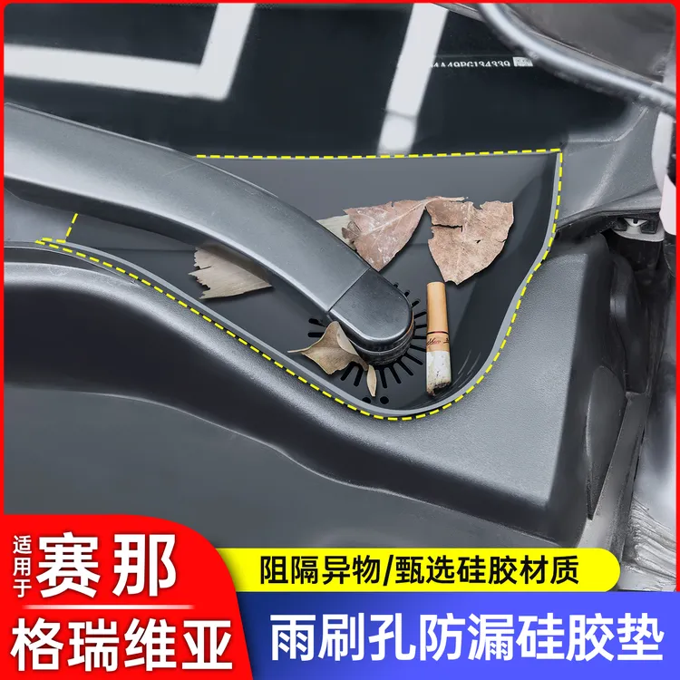 22-25款丰田赛那塞纳雨刮口防漏硅胶垫塞格瑞维亚雨刷孔汽车用品