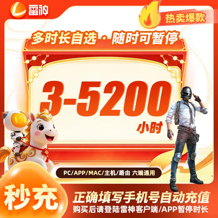 【雷神直充】雷神加速器3-5200小时可暂停时长卡steam吃鸡非uu商品图
