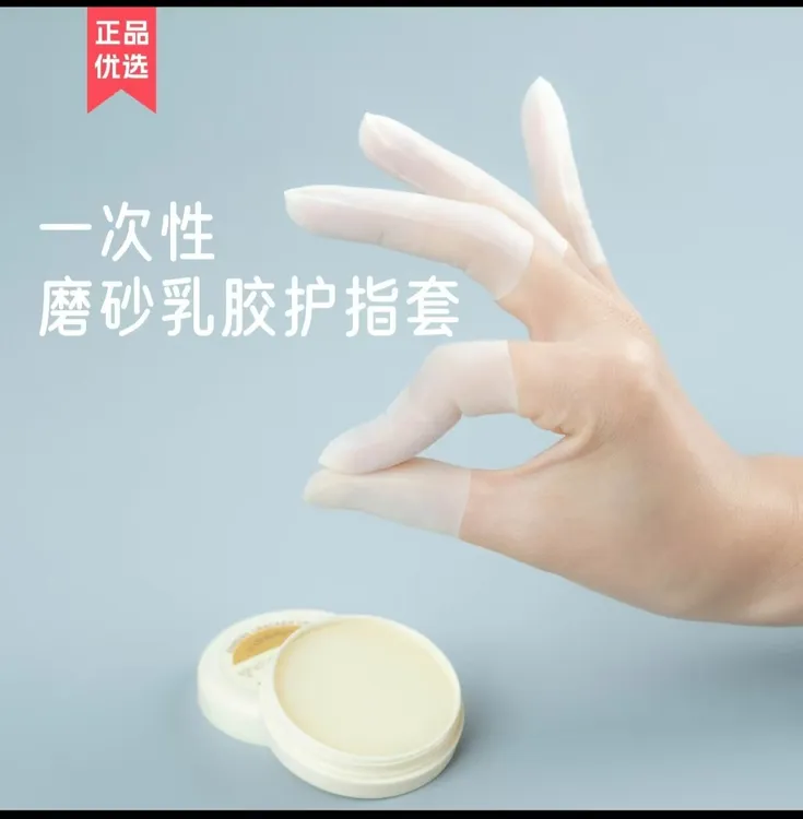 乳胶护指套切口手套一次性磨砂指膜套指尖防裂保湿防干防冻防水