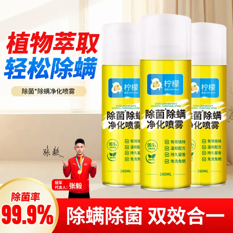 皇卡除螨净化喷雾除螨除菌喷雾家用宿舍植物萃取喷剂杀菌被子免洗
