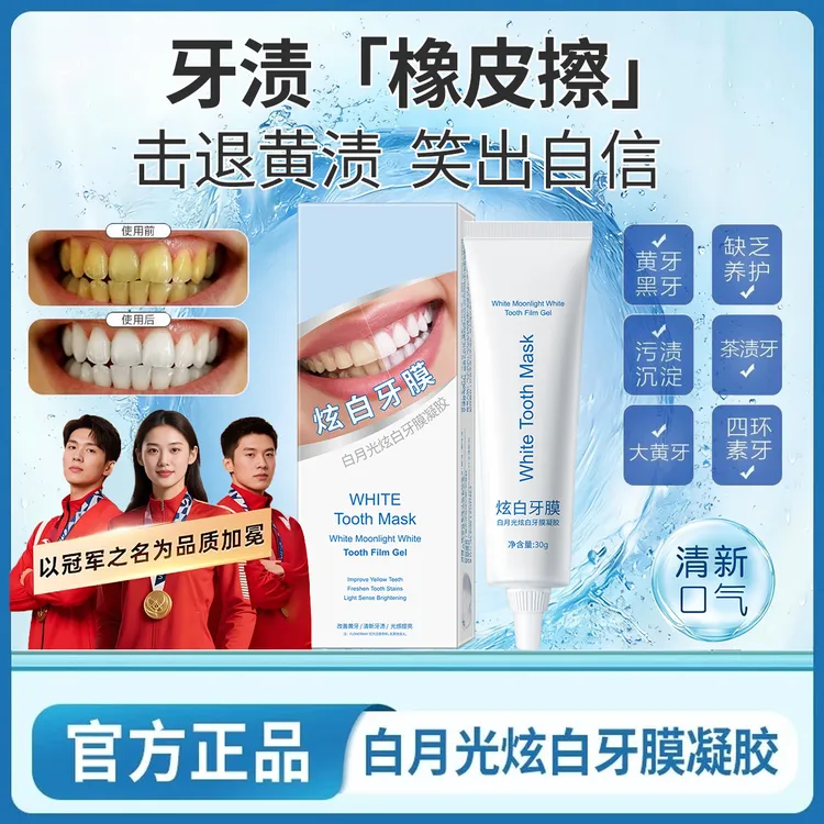 【官方正品】白月光炫白牙膜去黄去垢神器无刺激温和修护提亮牙膏女