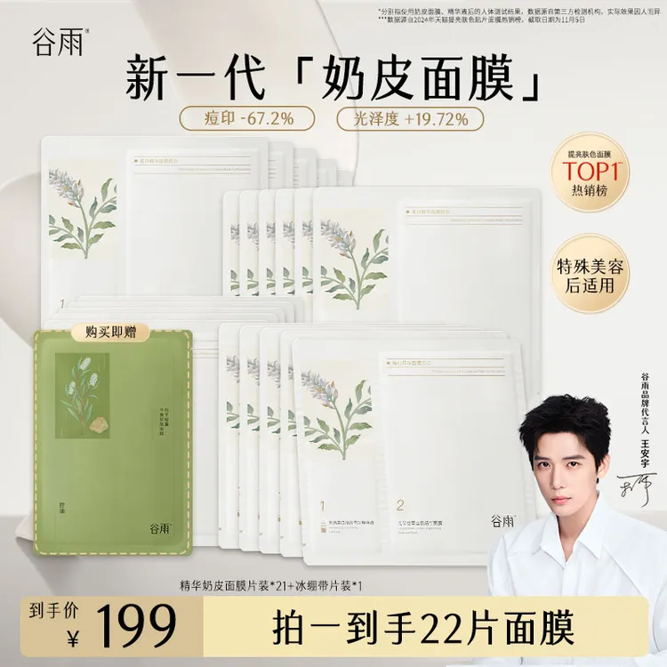 谷雨新一代奶皮面膜去黄提亮细腻吸收贴片面膜[FC]