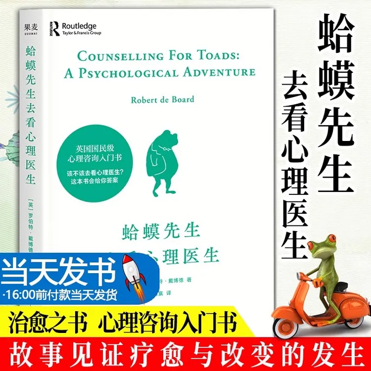  蛤蟆先生去看心理医生+被讨厌的勇气  自我启发之父阿德勒的书籍