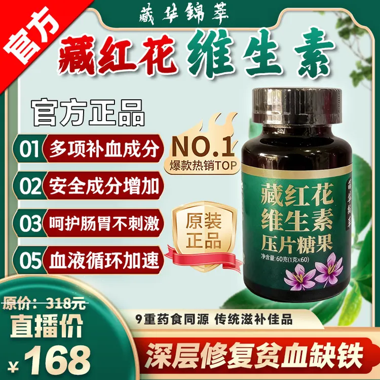 【官方正品】藏红花维生素压片糖果，吸收效果好