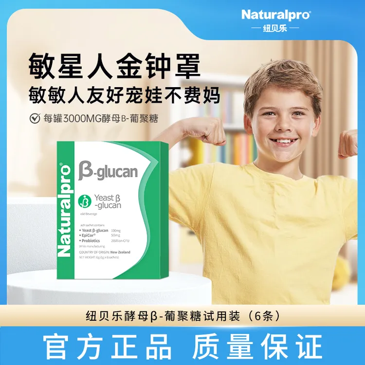纽贝乐/Naturalpro酵母β葡聚糖Wellmune鼻子皮肤敏敏达人短视频