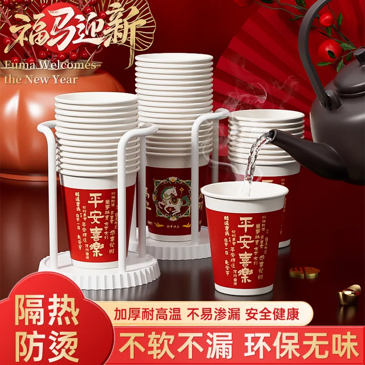 【送杯架】一次性杯子一次性家用新年贺岁纸杯2026新年马年春节喜庆