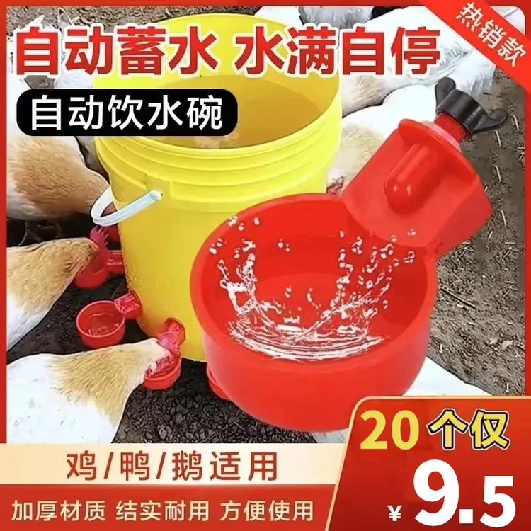 抢!【养殖必备】鸡鸭鹅家禽自动饮水器 水满自停小鸡饮水碗