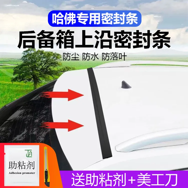 哈弗全系专用汽车后备箱盖车顶上沿缝隙密封条SUV/MPV两厢车
