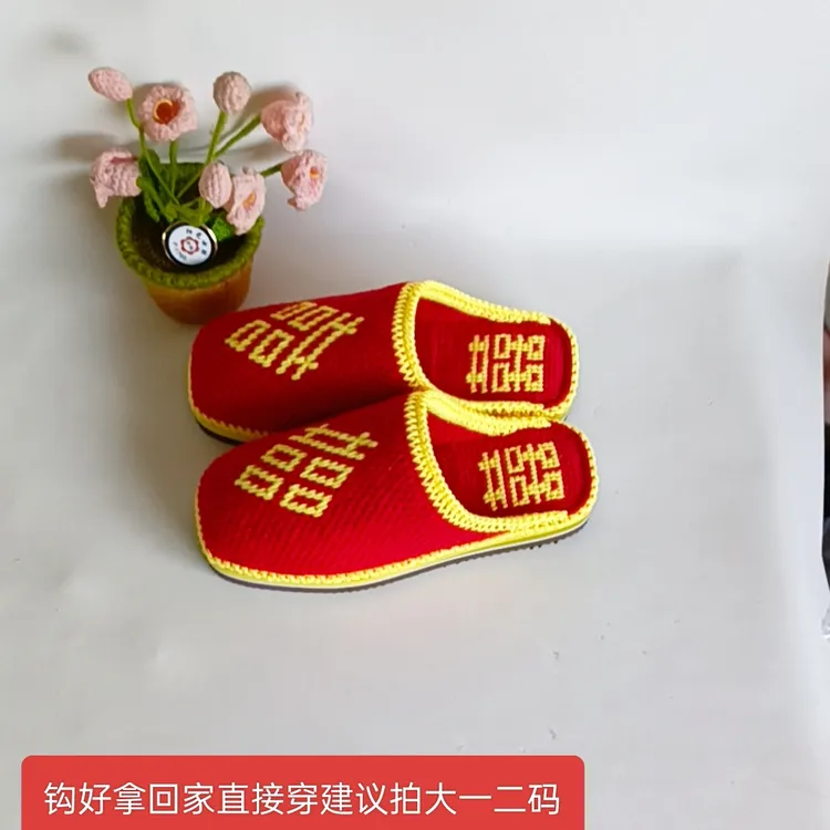 成品双喜毛线拖鞋婚庆结婚陪嫁必备情侣男女居家防滑耐磨纯手工