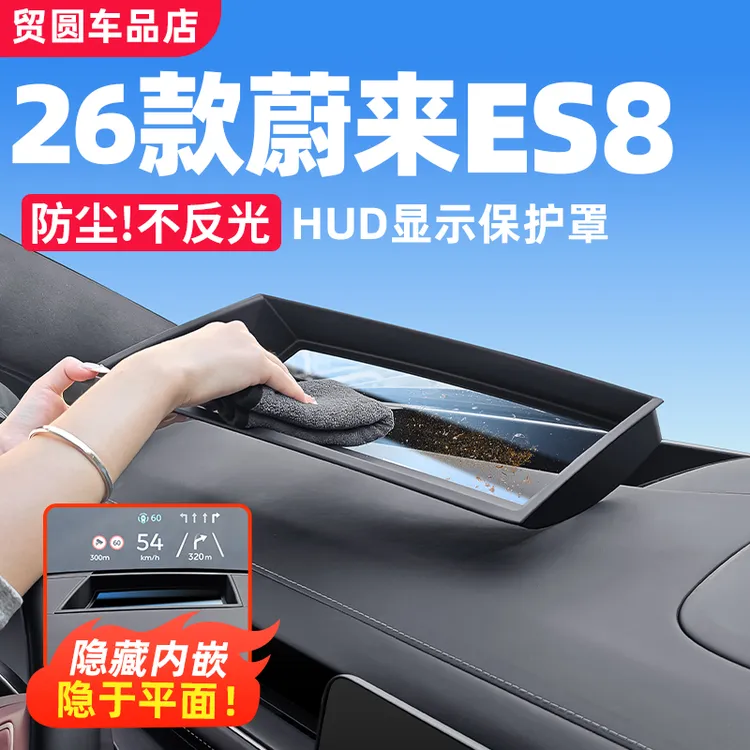 26款蔚来ES8抬头显示保护罩HUD防尘盖汽车内装饰必买用品配件车载