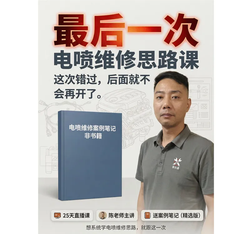 25天电喷维修思路技能培训，笔记数量有限商品图