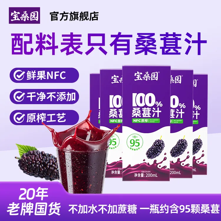 宝桑园甄选100%NFC桑葚汁200ml*12 0脂肪配料表干净db