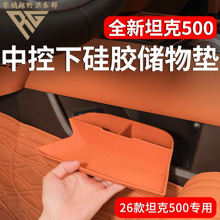 零鸽26款坦克500中控下硅胶储物垫中控硅胶储物盒收纳防尘置物盒