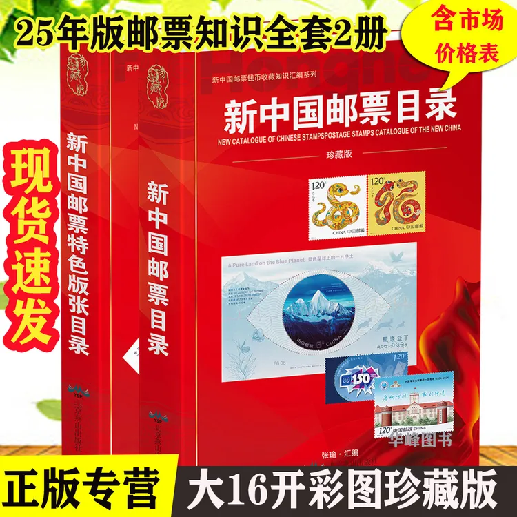 邮票目录2025版大全集2册 新中国邮票目录+特色版张目录 