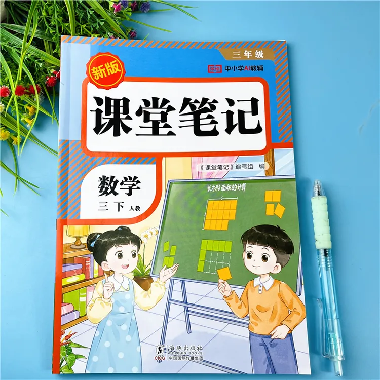 新版课堂笔记三年级下册数学学霸笔记书人教版三年级随堂笔记预习