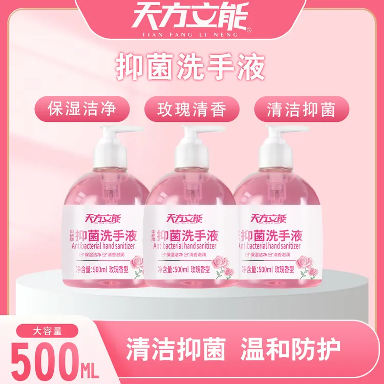 天方立能玫瑰抑菌洗手液500ml