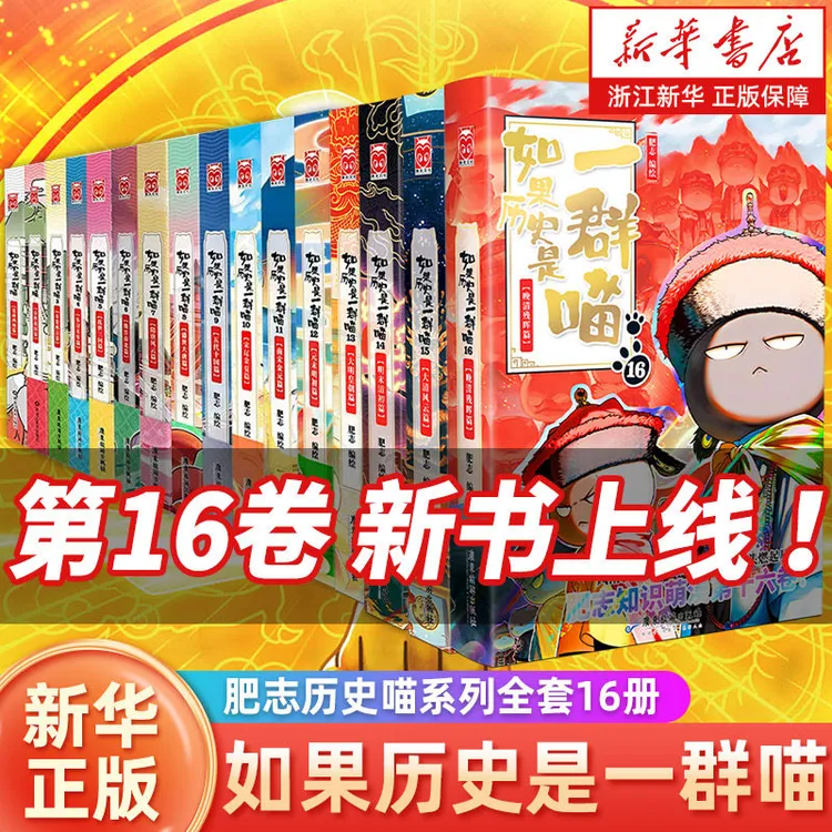 如果历史是一群喵 1-16任选 趣味漫画版中华上下五千年历史书专属