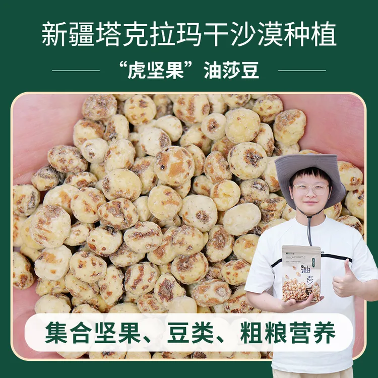 味满分新疆去皮油莎豆沙漠虎坚果营养健康豆浆零食杂粮油沙豆