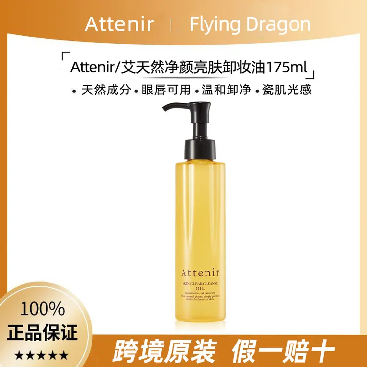 ATTENIR/艾天然 【保税直发】艾天然卸妆油温和卸妆水润温和敏感肌