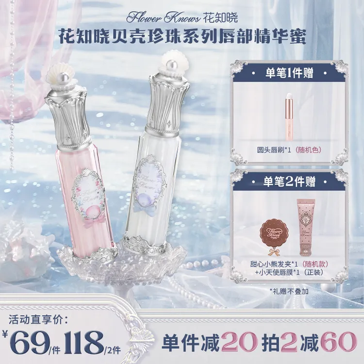 花知晓贝壳珍珠唇部精华蜜唇油口红新品一秒入夏    