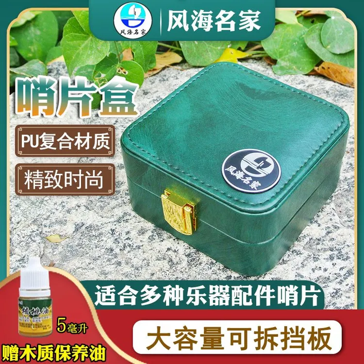 唢呐哨片盒专业芯子收纳盒管子哨盒子免修可插入防胖口配件盒子