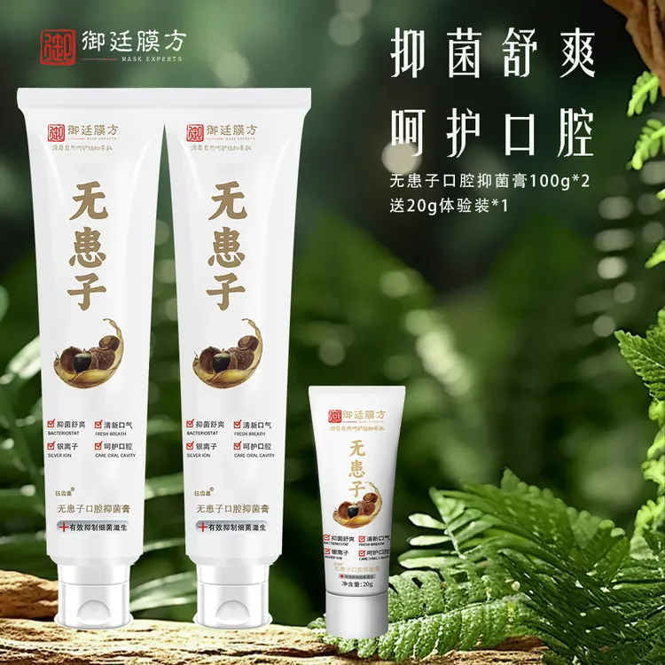 御廷膜方无患子口腔抑菌牙膏100g*3支+旅行装20g