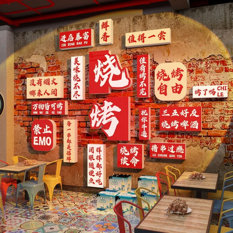 网红烧烤店装饰创意墙面工业风打卡烤肉酒吧品场景氛围布置贴纸画