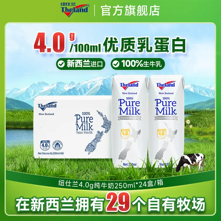 【4.0g蛋白】新西兰进口全/低脂营养早餐纯牛奶250ml*24盒*2箱