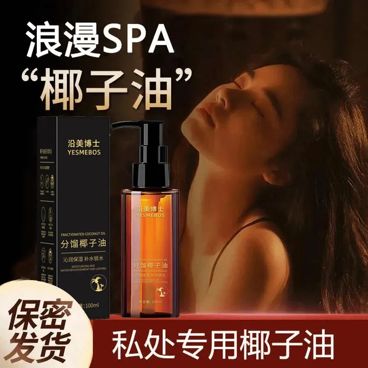 分馏椰子油臻爱情侣款身体内部可亲可私植物按摩精油夫妻SPA免洗
