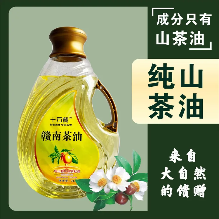 十万餐赣南茶油山茶籽油压榨食用油