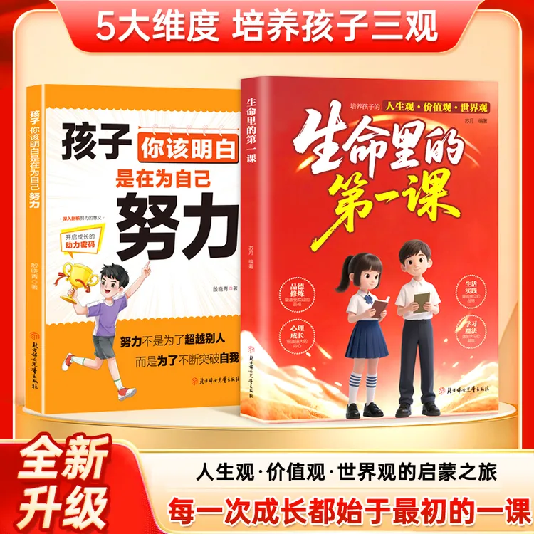 生命里的第一课 培养孩子的人生观价值观 指引人生方向培养思维