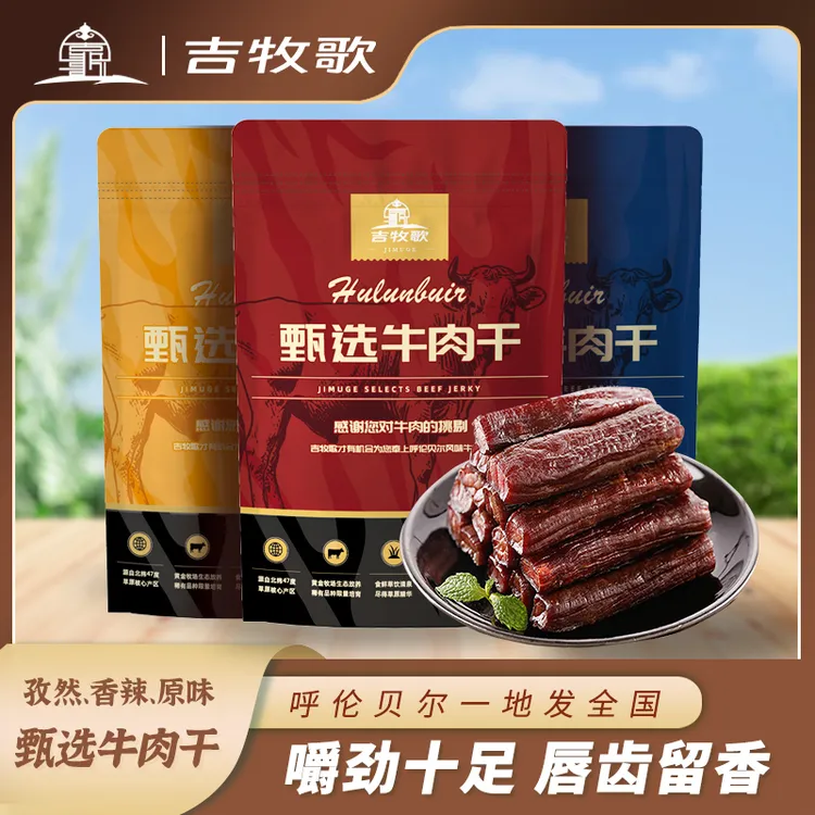 吉牧歌呼伦贝尔即食直供草原风干牛肉干，250g/袋，三种口味可选