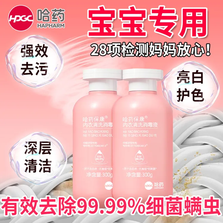 哈药消毒液婴儿婴童洗衣液母婴去黄内裤专用除菌无毒无刺激
