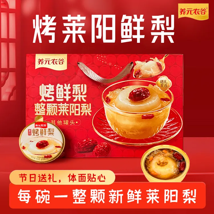 养元农谷烤梨整颗鲜烤莱阳梨冰糖烤梨罐头秋冬清润即食节日礼盒
