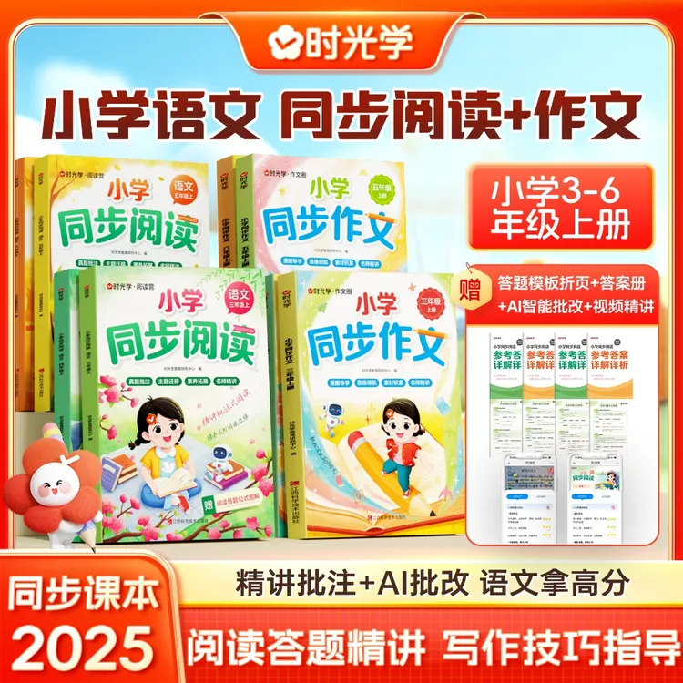 【时光学】小学语文同步阅读+作文 3-6年级同步教材单元专项训练