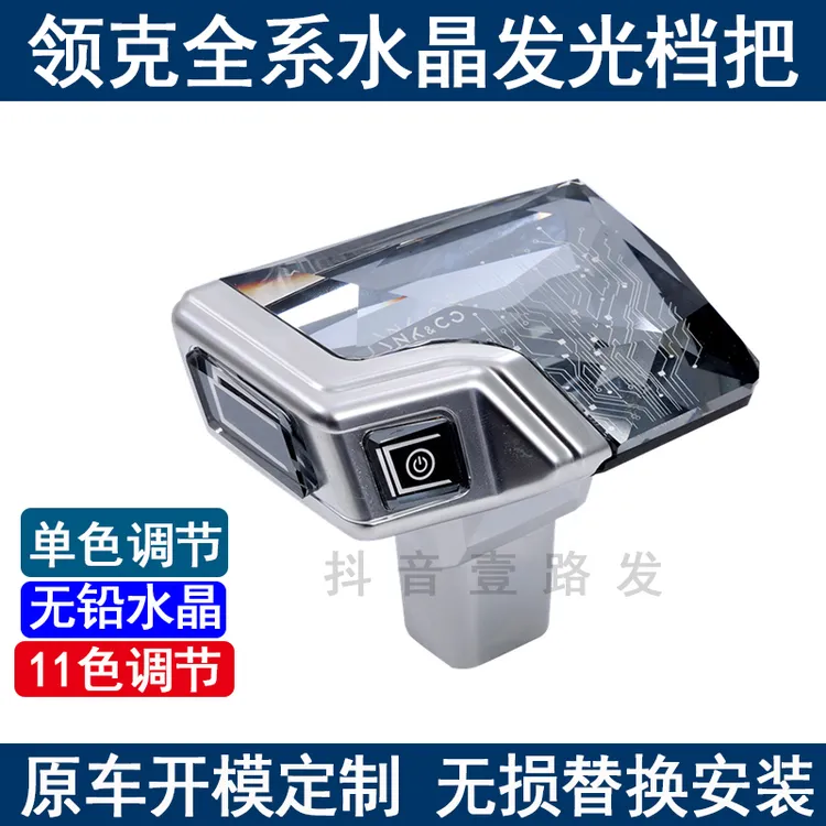 适配领克0102030509水晶档把头飞机式游艇款改装内饰排挡头换档杆