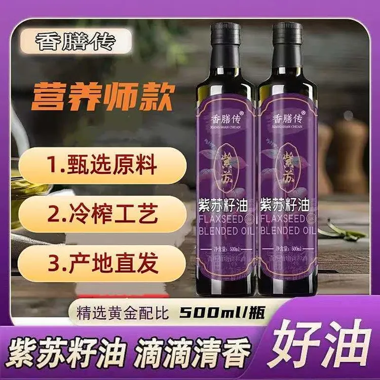 速抢!【买1送1 买2送2】紫苏籽油真材实料低温冷榨工艺调和油AG