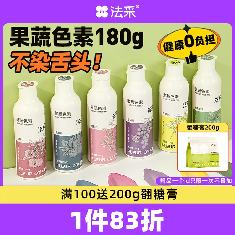 法采FC果蔬色素大瓶180g奶油色素烘焙可食用儿童蛋糕