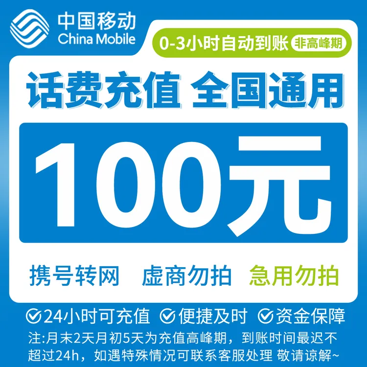 【吉吉补贴】全国移动100元话费充值充话费J
