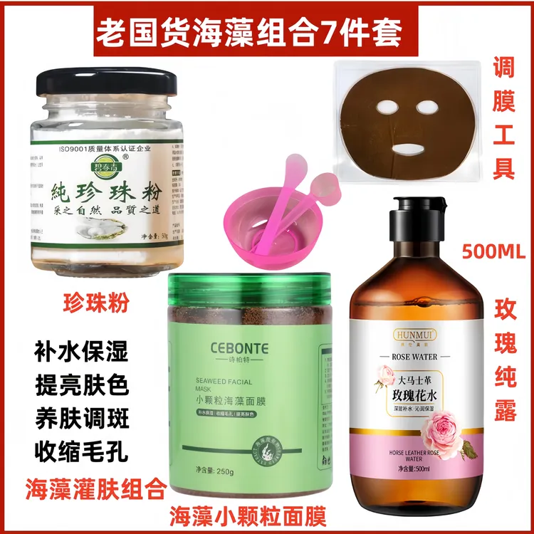 【海藻灌肤组合】天然海藻小颗粒+珍珠粉+玫瑰纯露提亮淡化细纹补水