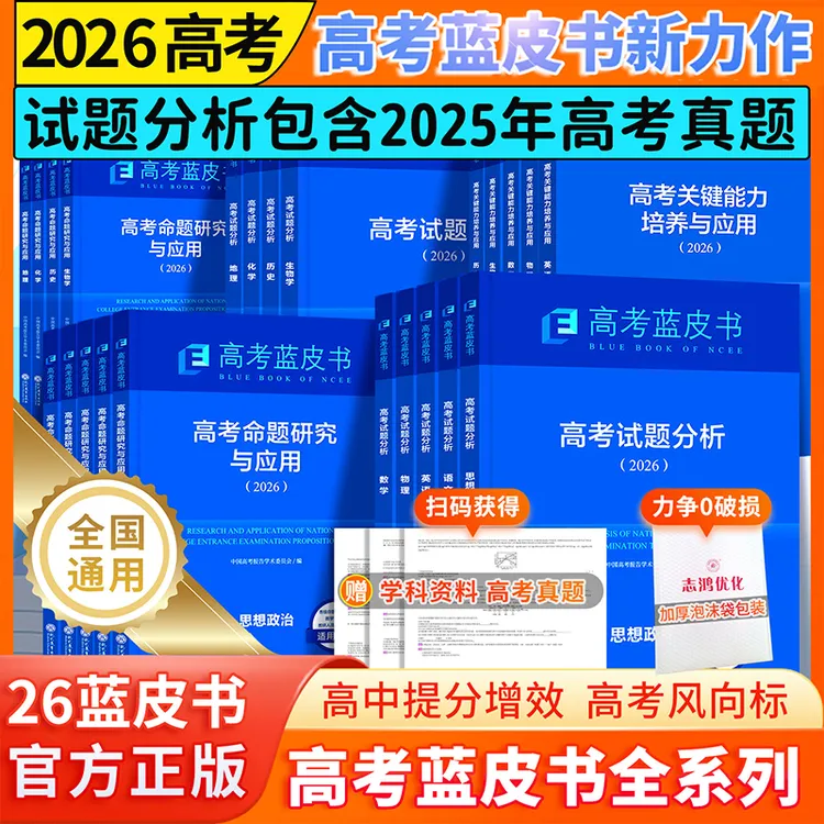 2026蓝皮书高考试题分析报告及解题精选语文数学英语物理化学政治