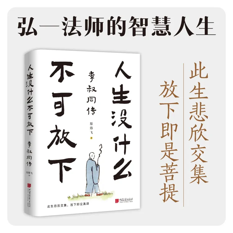 人生没什么不可放下（李叔同传）莫向外求，但从心觅 笑看红尘三千丈
