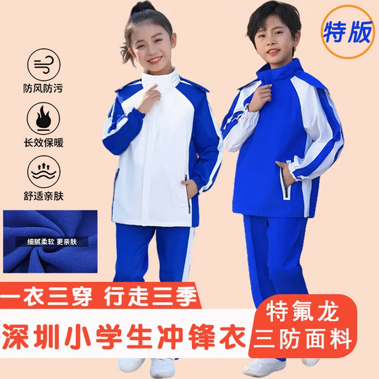 特版深圳小学生校服冲锋衣加绒内胆三合一防风防水御寒连帽外套