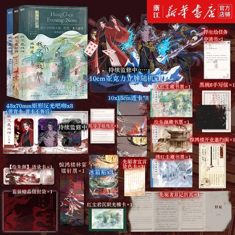 【现货 印签版】我不是戏神12345 单册套装 三九音域 新华书店