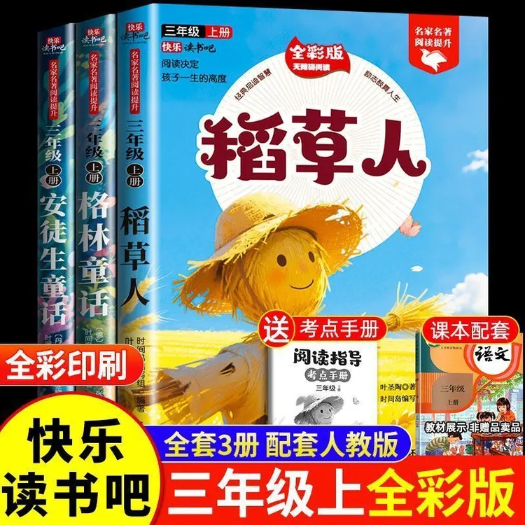 快乐读书吧三年级上册必读课外书目稻草人正版安徒生童话格林童话
