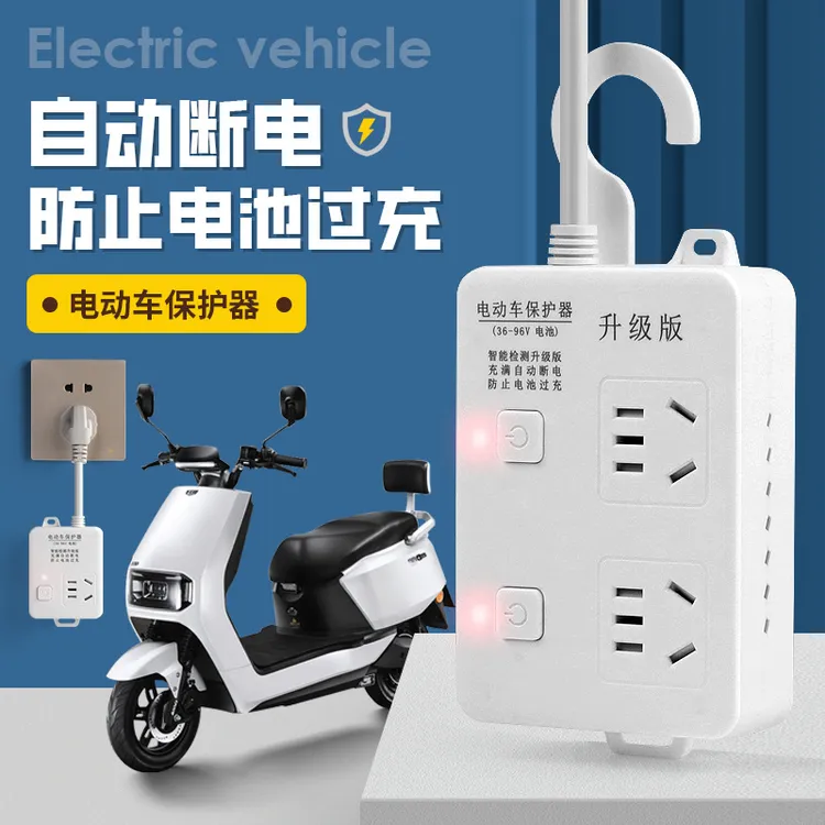 【自动断电】家庭充电保护器电瓶车充电保护器充满自动断电散热防过