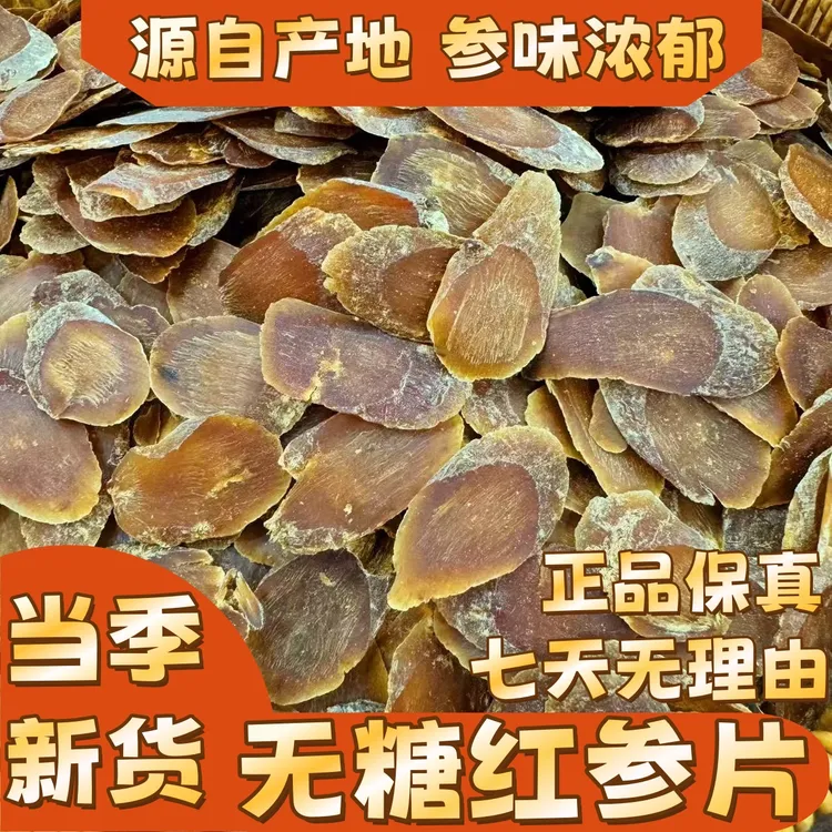 长白山足六年无糖红参片可煲汤泡水泡酒泡蜂蜜