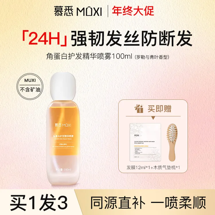 【达人专属】慕悉角蛋白护发精华喷雾强韧发芯防断发香氛护发精油