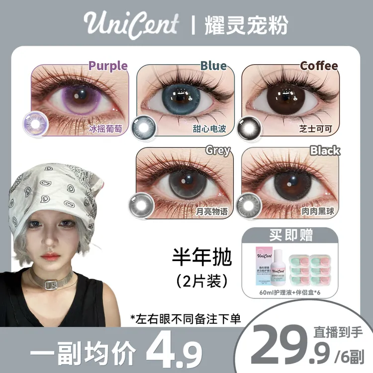 【自选6副】UniCent美瞳半年抛大小直径隐形眼镜高颜值水润舒适自然